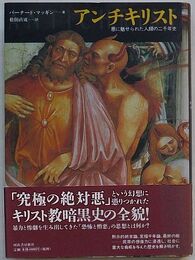 アンチキリスト　悪に魅せられた人類の二千年史