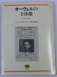 オーウェルの全体像　水晶の精神