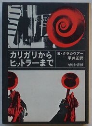 カリガリからヒットラーまで