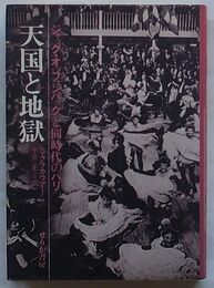 天国と地獄　ジャック・オッフェンバックと同時代のパリ