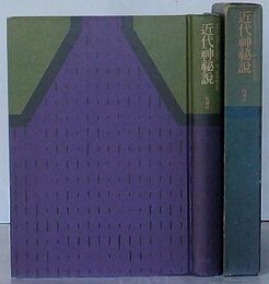 近代神秘説　付=神秘思想と近代詩