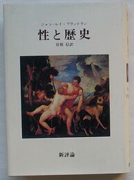 性と歴史