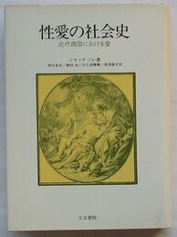 性愛の社会史　近代西欧における愛