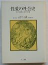 性愛の社会史　近代西欧における愛