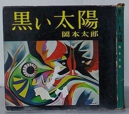 黒い太陽