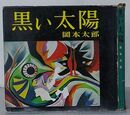 黒い太陽