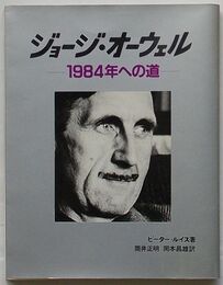 ジョージ・オーウェル　1984年への道
