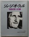 ジョージ・オーウェル　1984年への道