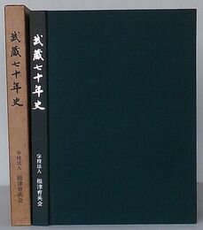 武蔵七十年史　写真でつづる学園のあゆみ