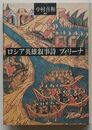 ロシア英雄叙事詩 ブィリーナ