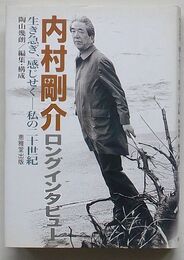 内村剛介ロングインタビュー　生き急ぎ、感じせく-私の二十世紀