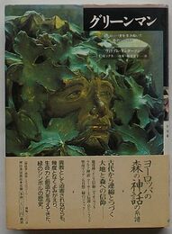 グリーンマン　ヨーロッパ史を生きぬいた森のシンボル