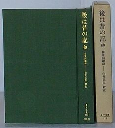 後は昔の記 他　林董回顧録