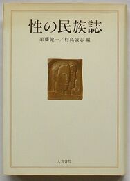 性の民族誌