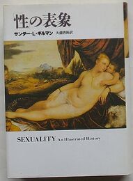 「性」の表象