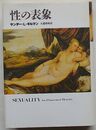 「性」の表象