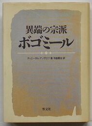 異端の宗派ボゴミール