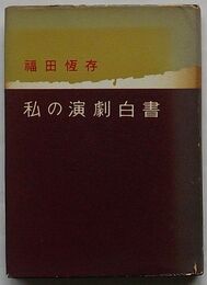 私の演劇白書