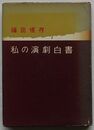 私の演劇白書