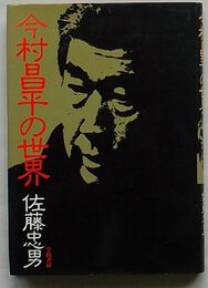 今村昌平の世界