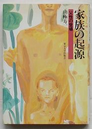 家族の起源　父性の登場