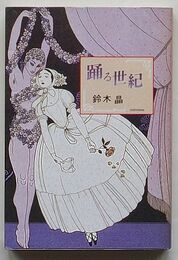 踊る世紀