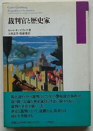 裁判官と歴史家