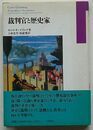 裁判官と歴史家