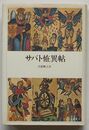 サバと恠異帖　クラテール叢書 6
