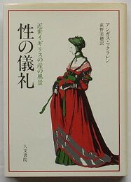 性の儀礼　近世イギリスの産の風景
