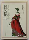 性の儀礼　近世イギリスの産の風景