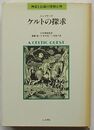 ケルトの探求　神話と伝説の深層心理