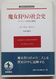 魔女狩りの社会史 ヨーロッパの内なる悪霊　岩波モダンクラシックス