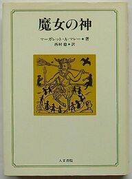 魔女の神