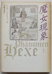 魔女現象