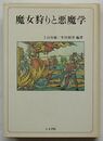 魔女狩りと悪魔学