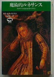 魔術的ルネサンス　エリザベス朝のオカルト哲学