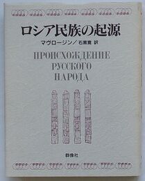 ロシア民族の起源