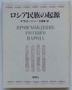 ロシア民族の起源