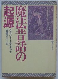 魔法昔話の起源