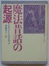 魔法昔話の起源