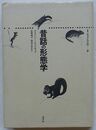昔話の形態学　叢書 記号学的実践10