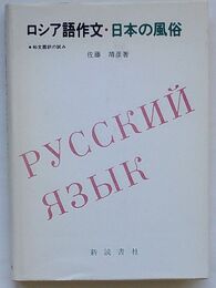 ロシア語作文・日本の風俗　和文露訳の試み