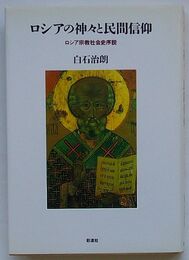 ロシアの神々と民間信仰　ロシア宗教社会史序説