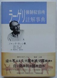 ラーゲリ(強制収容所)註解事典