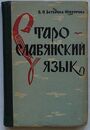 СТАРОСЛАВЯНСКИЙ ЯЗЫК(OLD SLAVONIC LANGUAGE 露文)