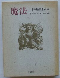 魔法　その歴史と正体