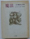 魔法　その歴史と正体
