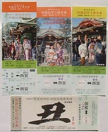 阪神電車 昭和57年〜昭和60年西宮戎神社初詣往復乗車券