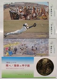 阪神電車 ’80センバツ 翔べ！陽春の甲子園　 第52回選抜高校野球大会記念乗車券　甲子園駅